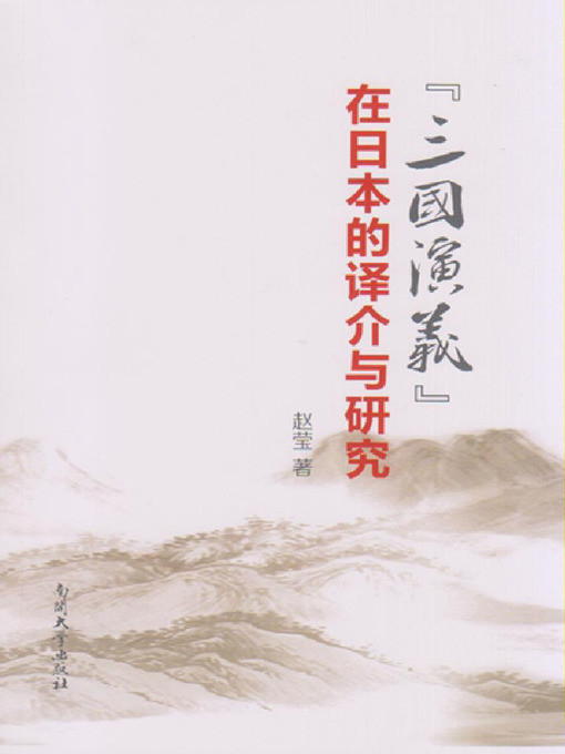 Title details for (三国演义) 在日本的译介与研究(Translation and Research of "The Romance of Three Kingdoms" in Japan) by 赵莹 - Wait list